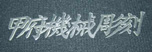 アクリル切抜き