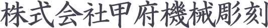 株式会社甲府機械彫刻