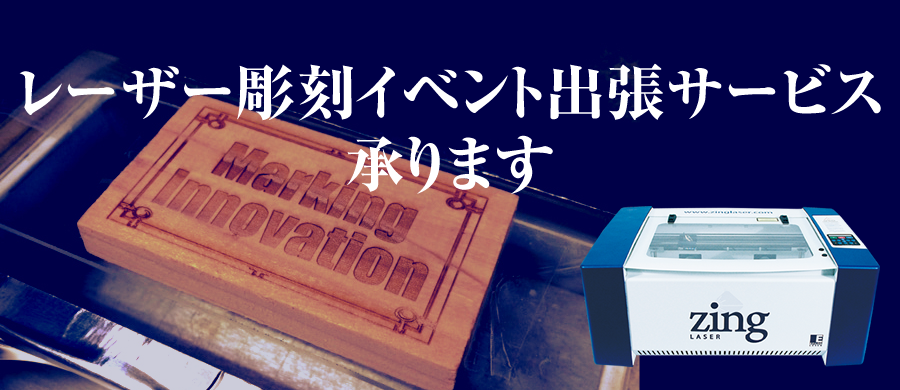 レーザー彫刻イベント出張サービス承ります