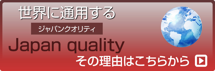 made in japanのこだわり